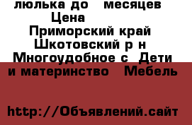 люлька до 6 месяцев › Цена ­ 1 500 - Приморский край, Шкотовский р-н, Многоудобное с. Дети и материнство » Мебель   